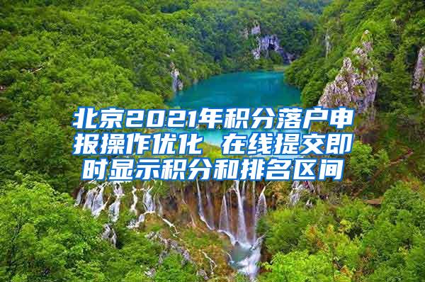 北京2021年积分落户申报操作优化 在线提交即时显示积分和排名区间