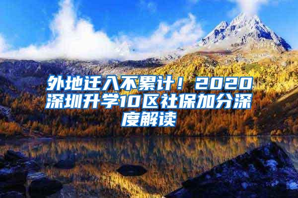 外地迁入不累计！2020深圳升学10区社保加分深度解读