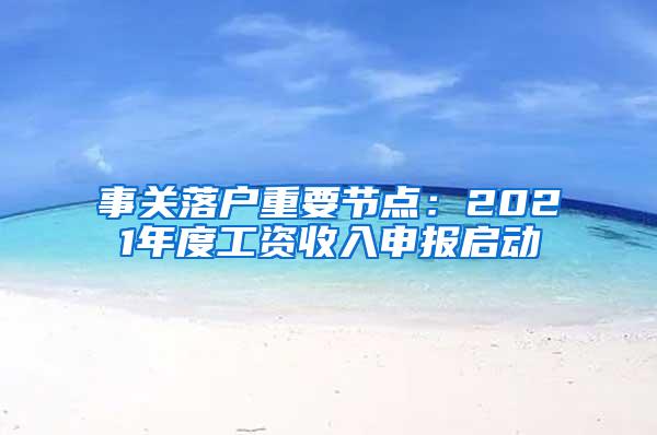 事关落户重要节点：2021年度工资收入申报启动