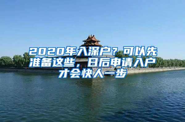 2020年入深户？可以先准备这些，日后申请入户才会快人一步