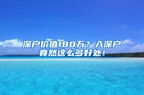 深户价值180万？入深户竟然这么多好处！