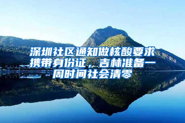 深圳社区通知做核酸要求携带身份证，吉林准备一周时间社会清零