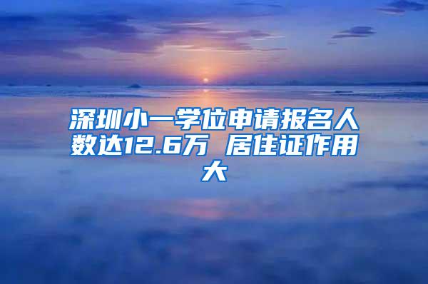 深圳小一学位申请报名人数达12.6万 居住证作用大