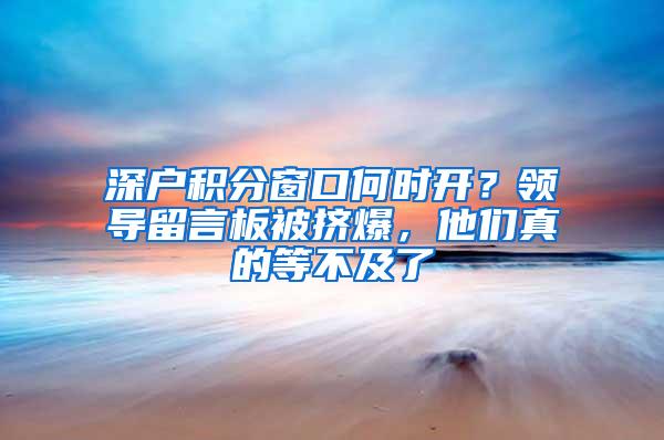 深户积分窗口何时开？领导留言板被挤爆，他们真的等不及了