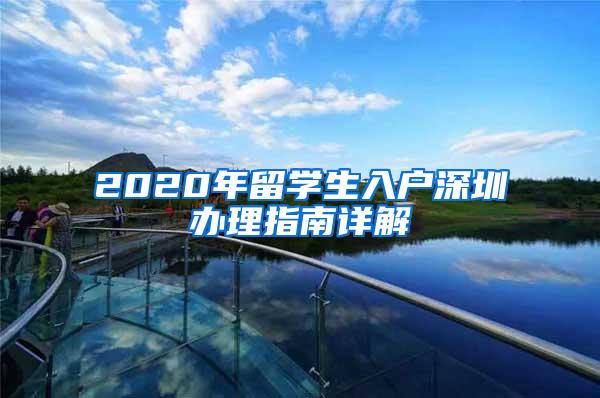 2020年留学生入户深圳办理指南详解