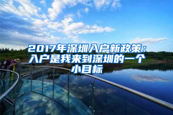 2017年深圳入户新政策：入户是我来到深圳的一个小目标