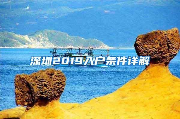 深圳2019入户条件详解