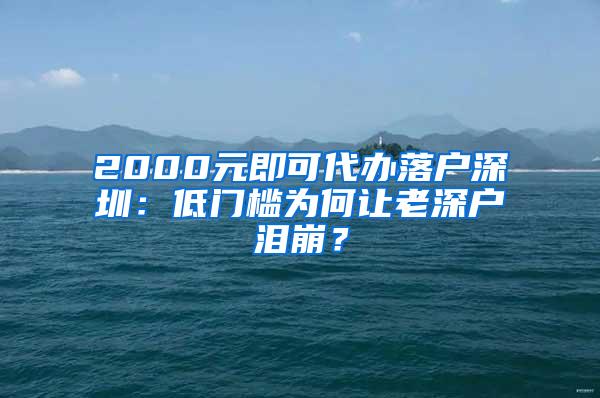 2000元即可代办落户深圳：低门槛为何让老深户泪崩？