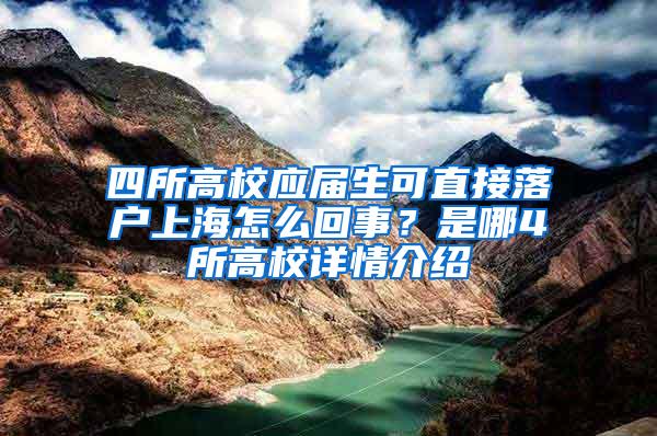 四所高校应届生可直接落户上海怎么回事？是哪4所高校详情介绍