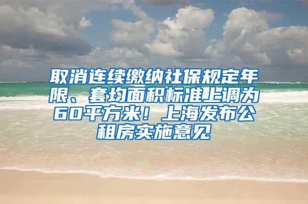 取消连续缴纳社保规定年限、套均面积标准上调为60平方米！上海发布公租房实施意见