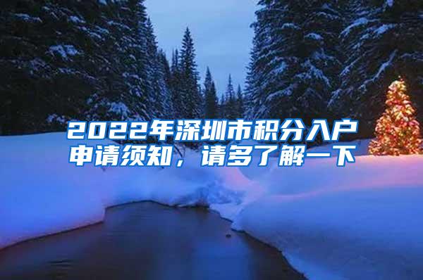 2022年深圳市积分入户申请须知，请多了解一下