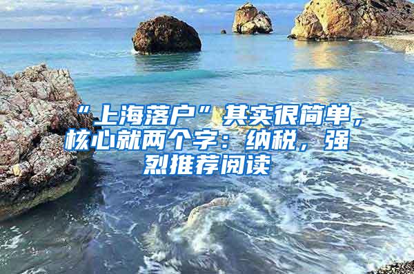 “上海落户”其实很简单，核心就两个字：纳税，强烈推荐阅读