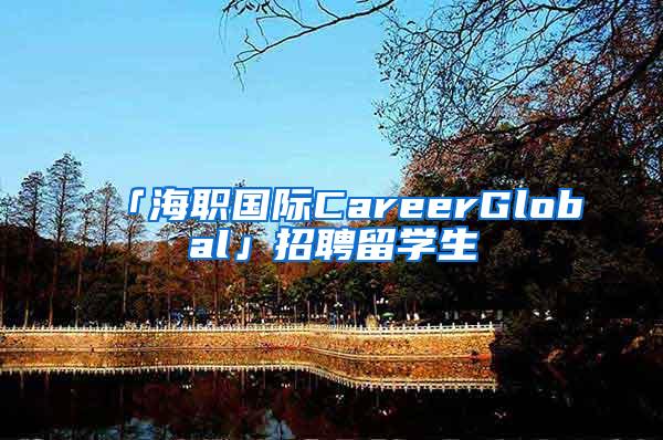 「海职国际CareerGlobal」招聘留学生