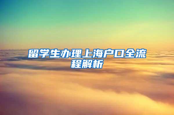 留学生办理上海户口全流程解析