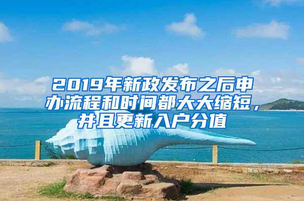 2019年新政发布之后申办流程和时间都大大缩短，并且更新入户分值