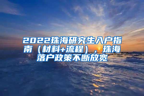 2022珠海研究生入户指南（材料+流程），珠海落户政策不断放宽