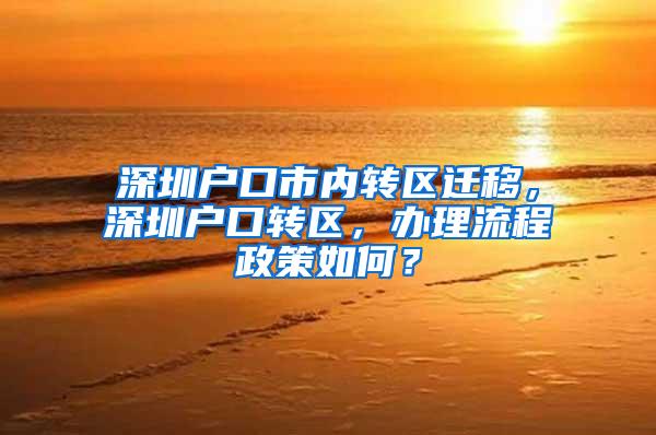 深圳户口市内转区迁移，深圳户口转区，办理流程政策如何？