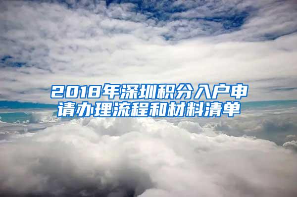 2018年深圳积分入户申请办理流程和材料清单