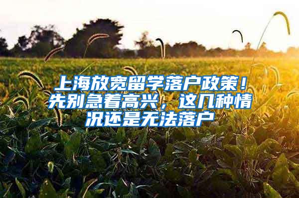 上海放宽留学落户政策！先别急着高兴，这几种情况还是无法落户