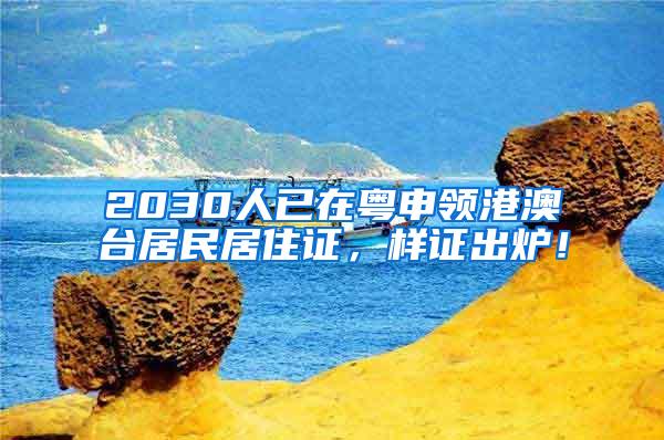 2030人已在粤申领港澳台居民居住证，样证出炉！