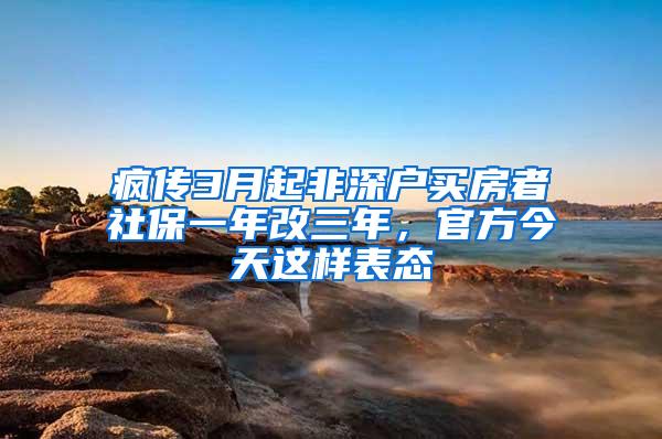 疯传3月起非深户买房者社保一年改三年，官方今天这样表态