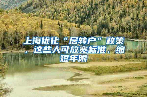 上海优化“居转户”政策，这些人可放宽标准、缩短年限