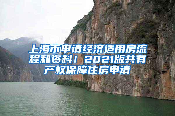 上海市申请经济适用房流程和资料！2021版共有产权保障住房申请