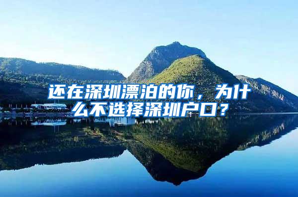 还在深圳漂泊的你，为什么不选择深圳户口？
