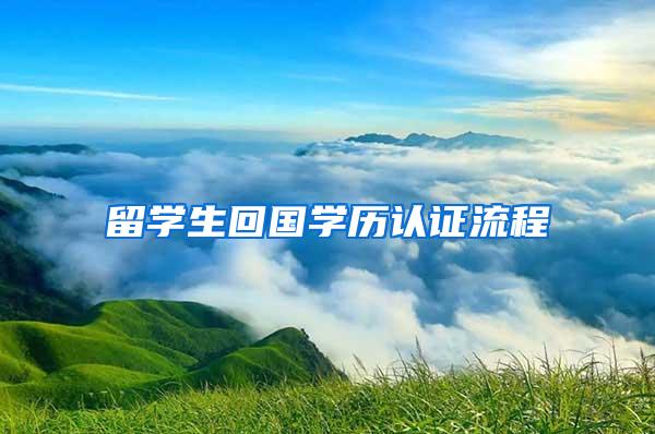 留学生回国学历认证流程