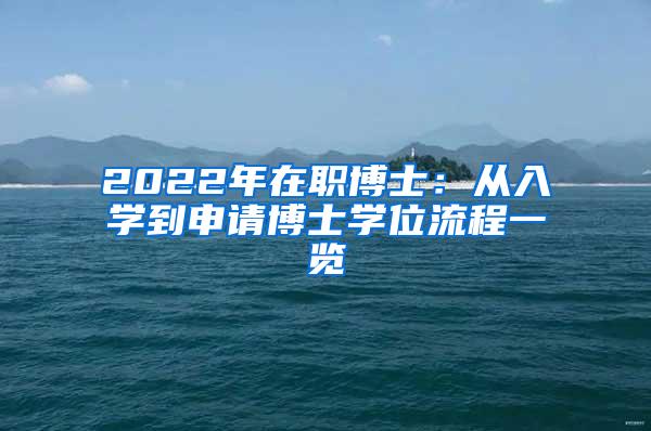 2022年在职博士：从入学到申请博士学位流程一览