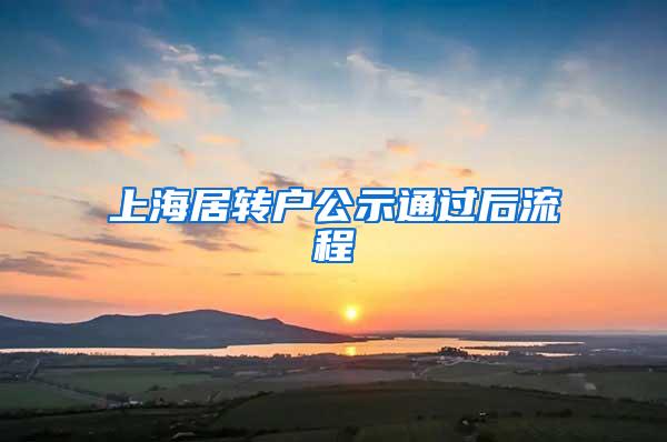 上海居转户公示通过后流程