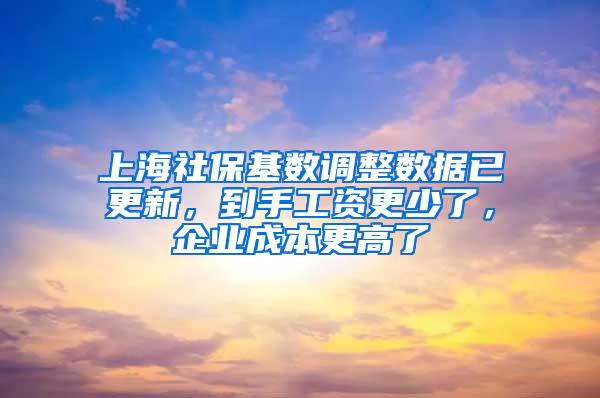 上海社保基数调整数据已更新，到手工资更少了，企业成本更高了