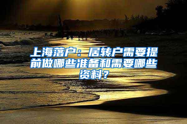 上海落户：居转户需要提前做哪些准备和需要哪些资料？