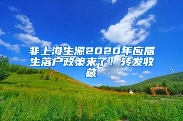 非上海生源2020年应届生落户政策来了！转发收藏