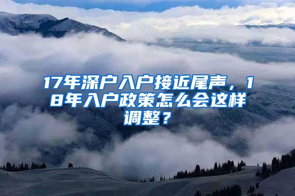 17年深户入户接近尾声，18年入户政策怎么会这样调整？