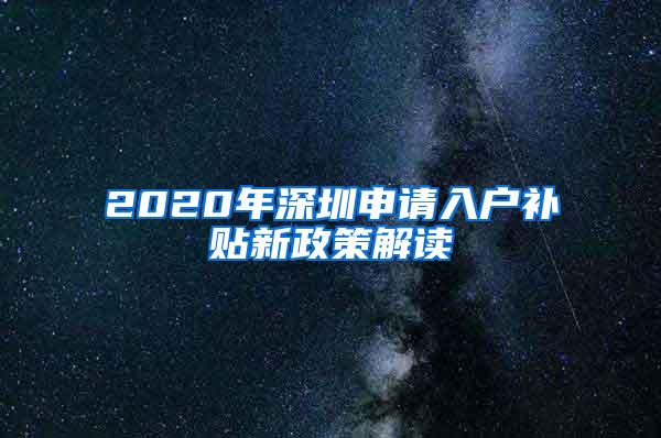 2020年深圳申请入户补贴新政策解读