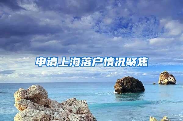 申请上海落户情况聚焦