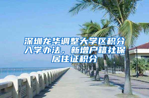 深圳龙华调整大学区积分入学办法，新增户籍社保居住证积分