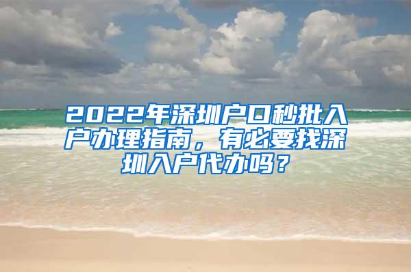 2022年深圳户口秒批入户办理指南，有必要找深圳入户代办吗？