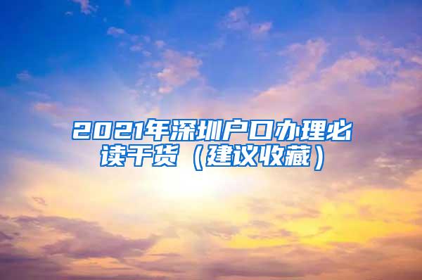 2021年深圳户口办理必读干货（建议收藏）