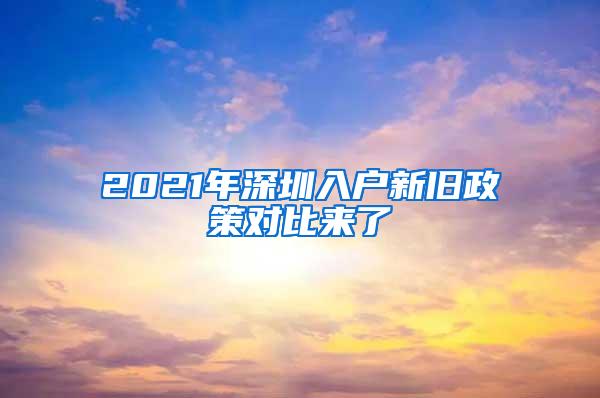 2021年深圳入户新旧政策对比来了