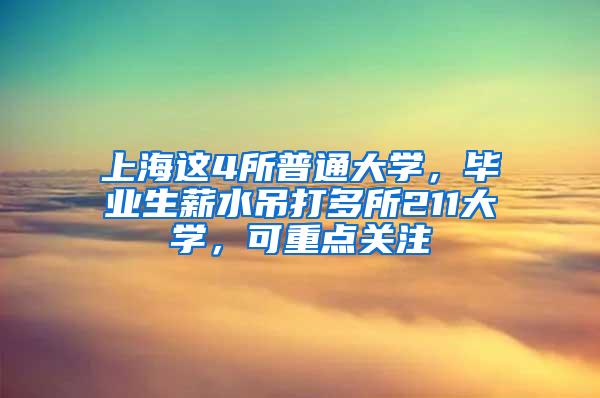 上海这4所普通大学，毕业生薪水吊打多所211大学，可重点关注