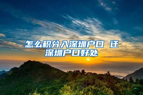 怎么积分入深圳户口 迁深圳户口好处