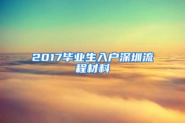 2017毕业生入户深圳流程材料