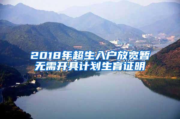 2018年超生入户放宽暂无需开具计划生育证明