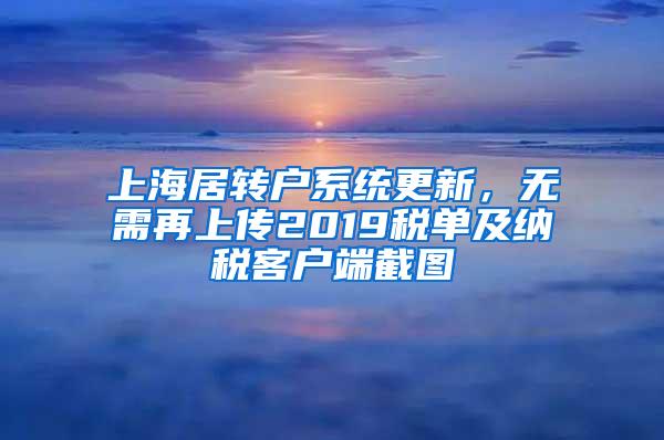 上海居转户系统更新，无需再上传2019税单及纳税客户端截图