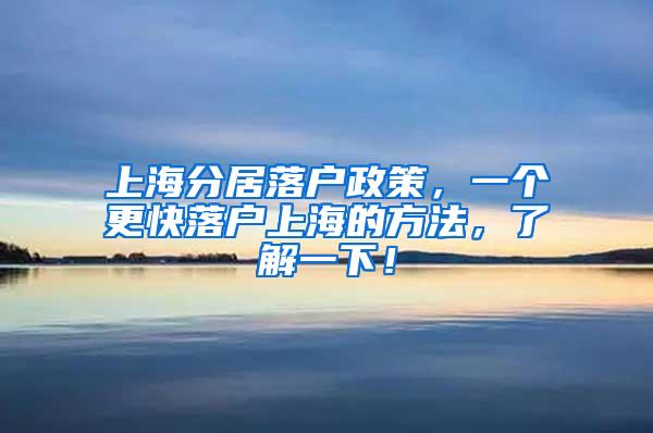 上海分居落户政策，一个更快落户上海的方法，了解一下！