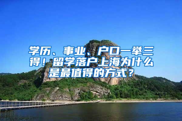 学历、事业、户口一举三得！留学落户上海为什么是最值得的方式？