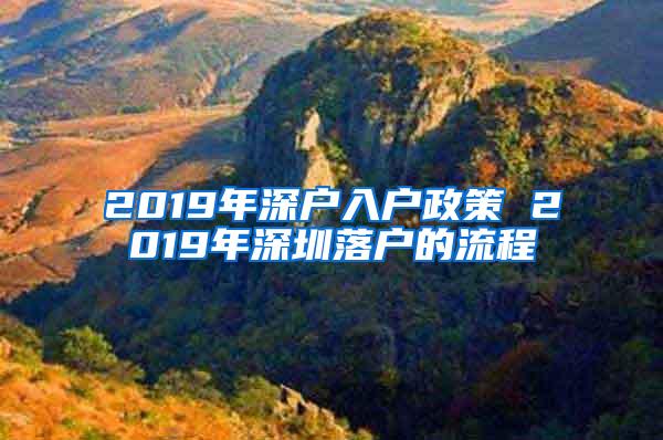 2019年深户入户政策 2019年深圳落户的流程