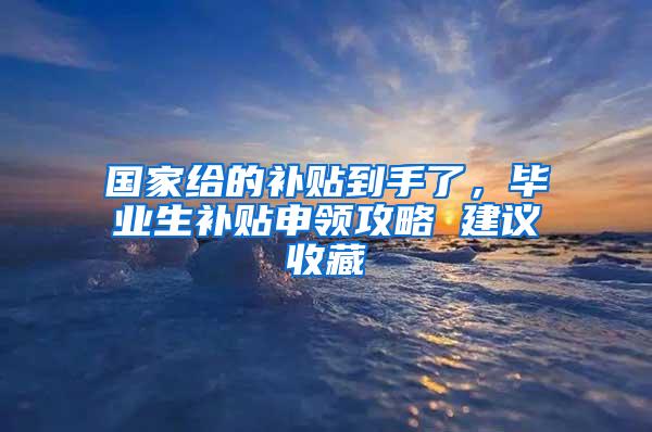 国家给的补贴到手了，毕业生补贴申领攻略 建议收藏